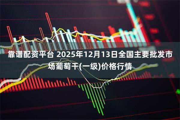 靠谱配资平台 2025年12月13日全国主要批发市场葡萄干(一级)价格行情